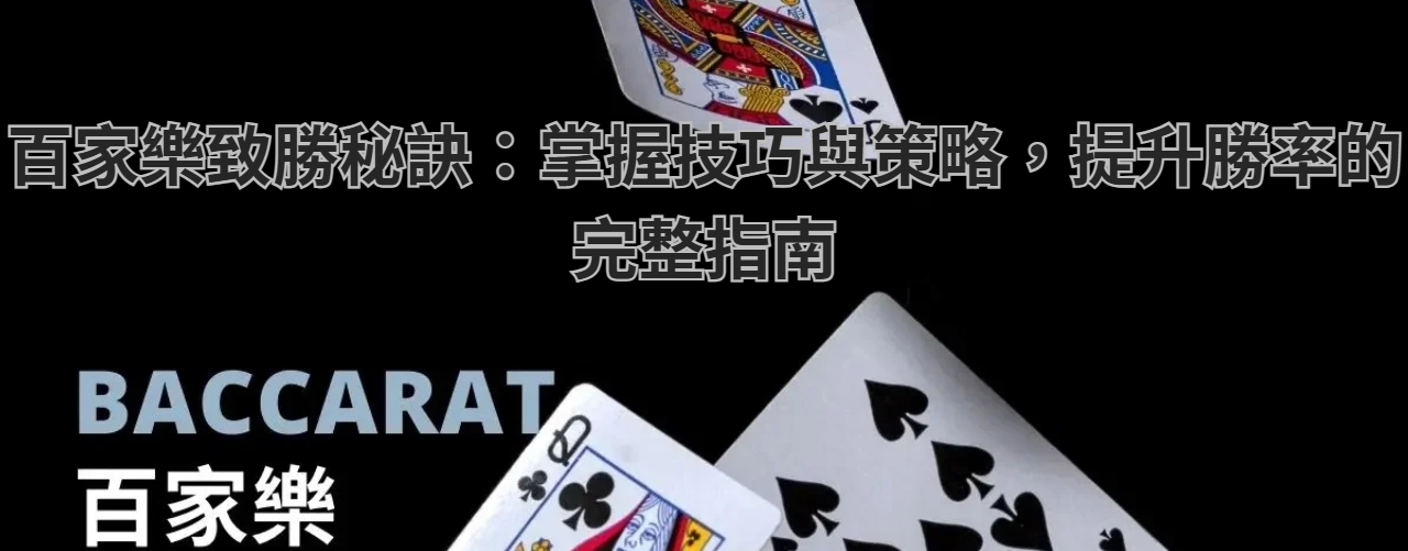 百家樂致勝秘訣：掌握技巧與策略，提升勝率的完整指南
