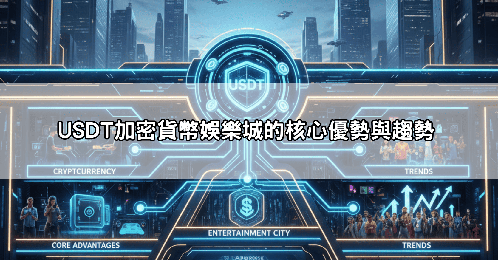 USDT加密貨幣娛樂城的核心優勢與趨勢