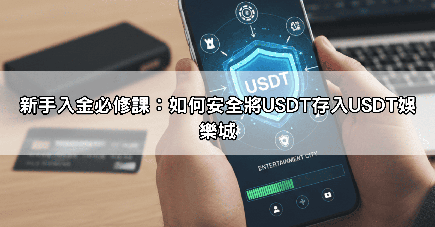 新手入金必修課:如何安全將USDT存入USDT娛樂城