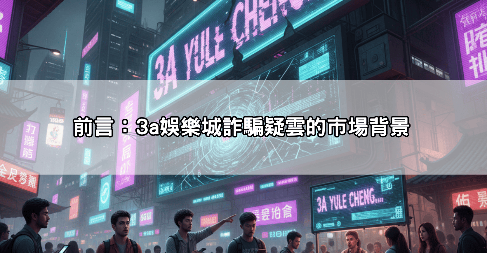 前言：3a娛樂城詐騙疑雲的市場背景